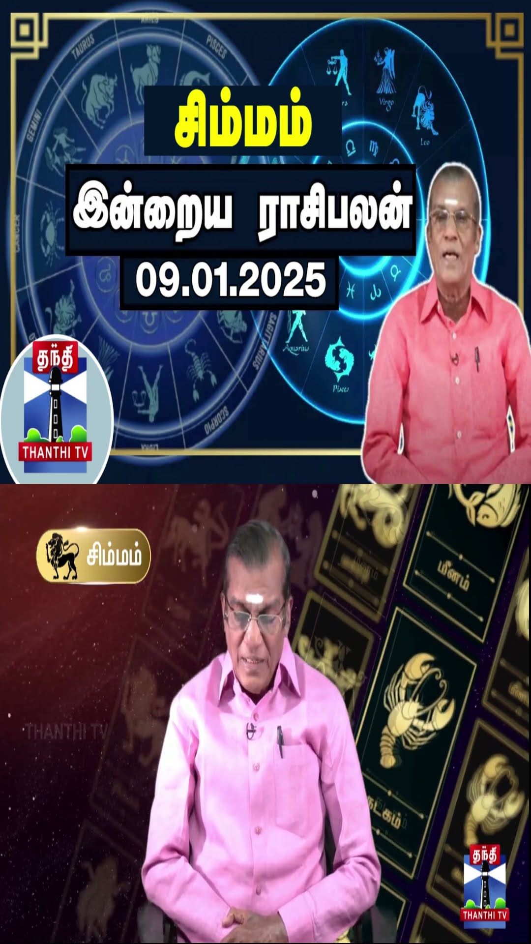 சிம்மம் இன்றைய ராசிபலன் - 09.01.2025 | Indraya Raasipalan | ஜோதிடர் சிவல்புரி சிங்காரம்