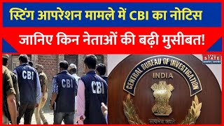 Uttarakhand Sting: पूर्व CM हरीश रावत, हरक सिंह समेत चार को CBI का नोटिस, जानिए क्या है पूरा मामला?