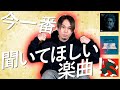 【#GOODBYEAPRIL #TheWeekend #大和田慧】今月一番聴いた曲(2022年3月編)