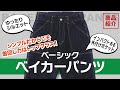 価格を抑えたお求めやすいワークパンツ！【ベーシックベイカーパンツ】をご紹介！児島ジーンズ【公式】