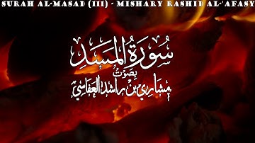 سورة المسد - مشاري راشد العفاسي - Surah Al-Masad - Mishary Rashid Al-'Afasy - (111)