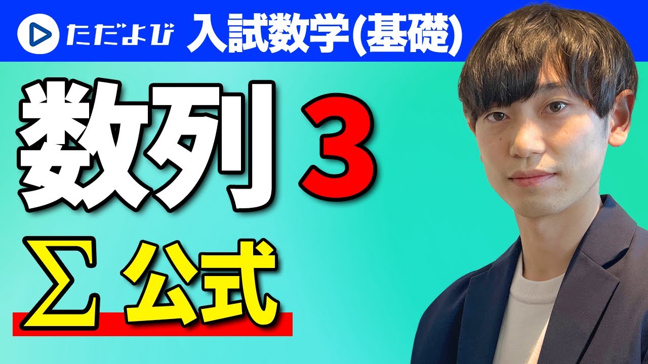 Entrance Exam Mathematics (Basic)] Sequence 3 Σ Formula* - YouTube