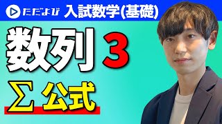 【入試数学(基礎)】数列3 Σ公式*