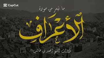 وواعدنا موسى ثلاثين ليلة وأتممناها بعشر - سورة الأعراف - الشيخ أحمد بن طالب
