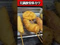 天満激安串カツ1人飲み