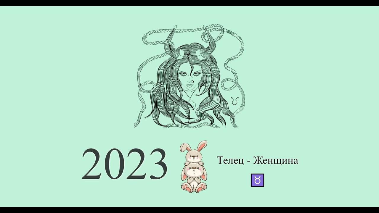 Точный гороскоп тельца женщины 2023