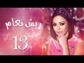 مسلسل ريش نعام بطولة داليا البحيري الحلقة 13 Riesh Na3am Episode 