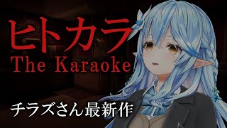 【ヒトカラ】一人でカラオケ自体怖い。【雪花ラミィ/ホロライブ】