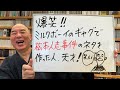 爆笑ライブ「ミルクボーイのギャグで、松本人志のネタを作った人、天才!」