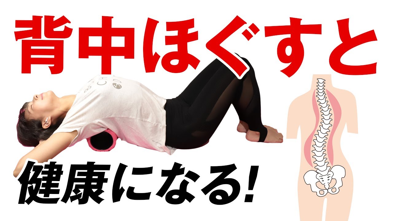 ガチガチに固まった背中をほぐして全身を健康に！肩こり解消にも効く筋膜リリース【フォームローラーで簡単！】
