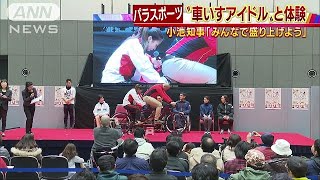 車いすのアイドルと・・・　パラスポーツを盛り上げよう(18/12/24)