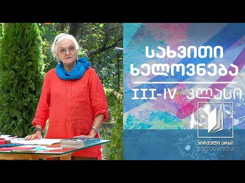 სახვითი ხელოვნება, III-IV კლასი - გრაფიკა #ტელესკოლა