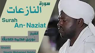 سورة النازعات الشيخ نورين محمد صديق Surah An-Naziat Sheikh | Nourin Mohamed Siddig