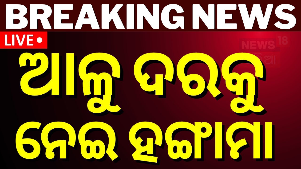 LIVE :  ଚିନ୍ତା ବଢାଇଲା ଆଳୁ, ଗୋଦାମରେ ମନ୍ତ୍ରୀ  | potato price hike| vegetable price hike