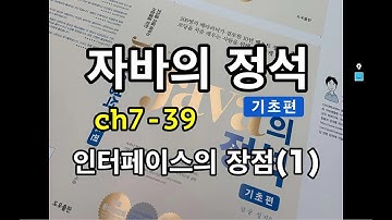 [자바의 정석 - 기초편] ch7-39 인터페이스의장점1