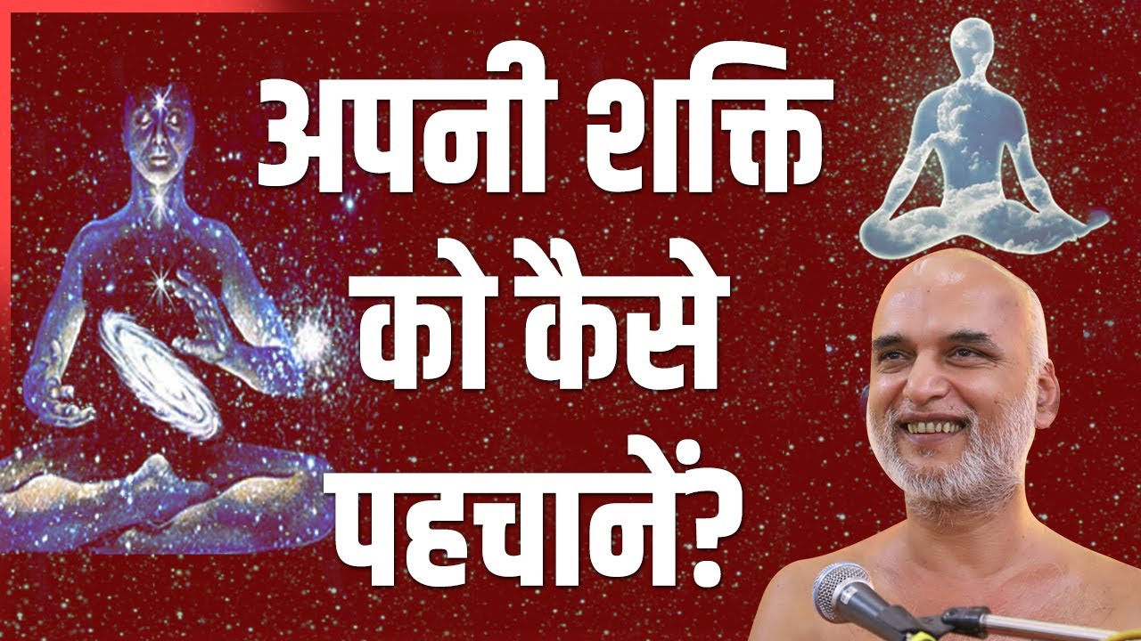 अपनी शक्ति को कैसे पहचानें? | How to Know our Real Self | Muni Veersagar Ji | Short Clips