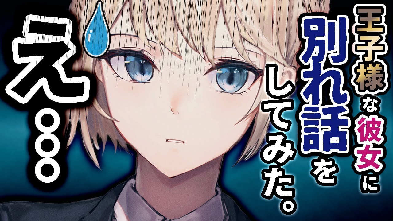 【わからせ/僕っ娘】すぐ女の子を口説く癖がある王子様系ｶﾉｼﾞｮに別れ話をしてみたら動揺しだした【ﾎﾞｰｲｯｼｭ/ｲｹﾒﾝ女子/男性向けシチュエーションボイス】