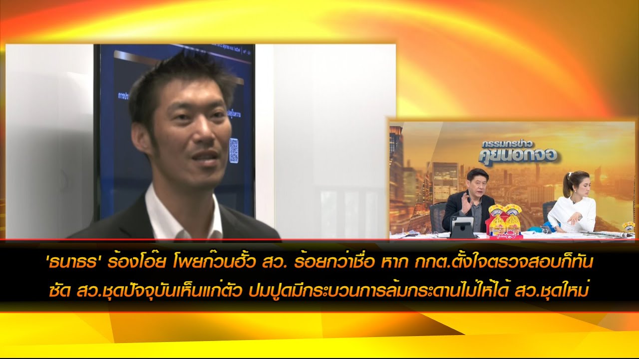'ธนาธร' ซัด สว.ชุดปัจจุบันเห็นแก่ตัว ปมปูดมีกระบวนการล้มกระดานไม่ให้ได้ สว.ชุดใหม่