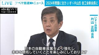 物流の2024年問題に注力　いすゞ片山正則氏「日本自動車工業会」新会長に(2023年11月22日)