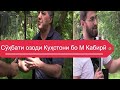 Қисми охир Суҳбати озоди Манучеҳри Куҳистони бо Муҳиддини Кабири