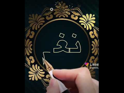 تصميم اسم نغم