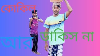 #banglasong  kokil ar dakis na. কোকিল আর ডাকিস না মরার কোকিল আর ডাকিস না