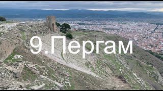 9. Пергам. Античная Турция