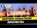 Активисты захватили Берлин, протесты разгораются. ФРГ и РФ высылают дипломатов. Новости Миша Бур