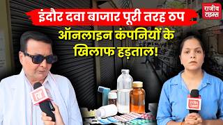 Indore Chemist Strike 2026 : ई-फार्मेसी के खिलाफ केमिस्टों की हड़ताल, हजारों दुकानें बंद #indore