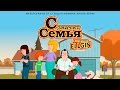 F Is For Family — Русский Трейлер | Захватывающий сериал для всей семьи 🎬