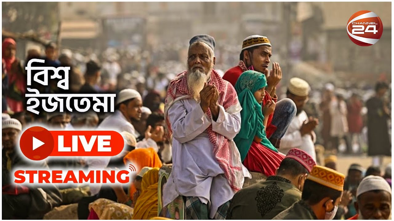 LIVE: চলছে বিশ্ব ইজতেমার আখেরি মোনাজাত | Bishwa Ijtema 2024 | Channel 24