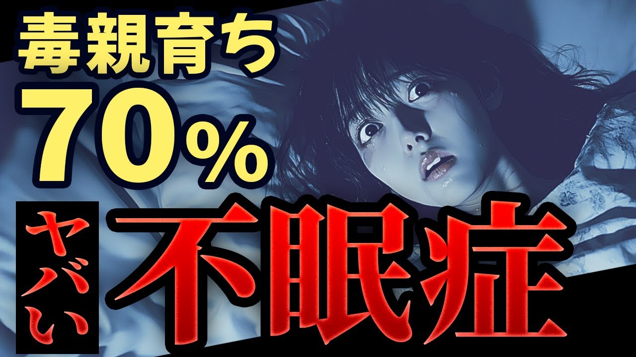 【地獄の時間】”毒親”と”普通の親”は眠りにも格差が...｜毒親育ちの不眠症