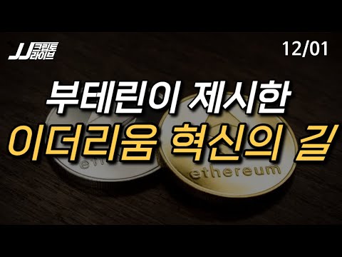 [<strong>LIVE</strong>] 이더리움의 <strong>변신</strong>, 부테린이 제시하는 혁신의 길