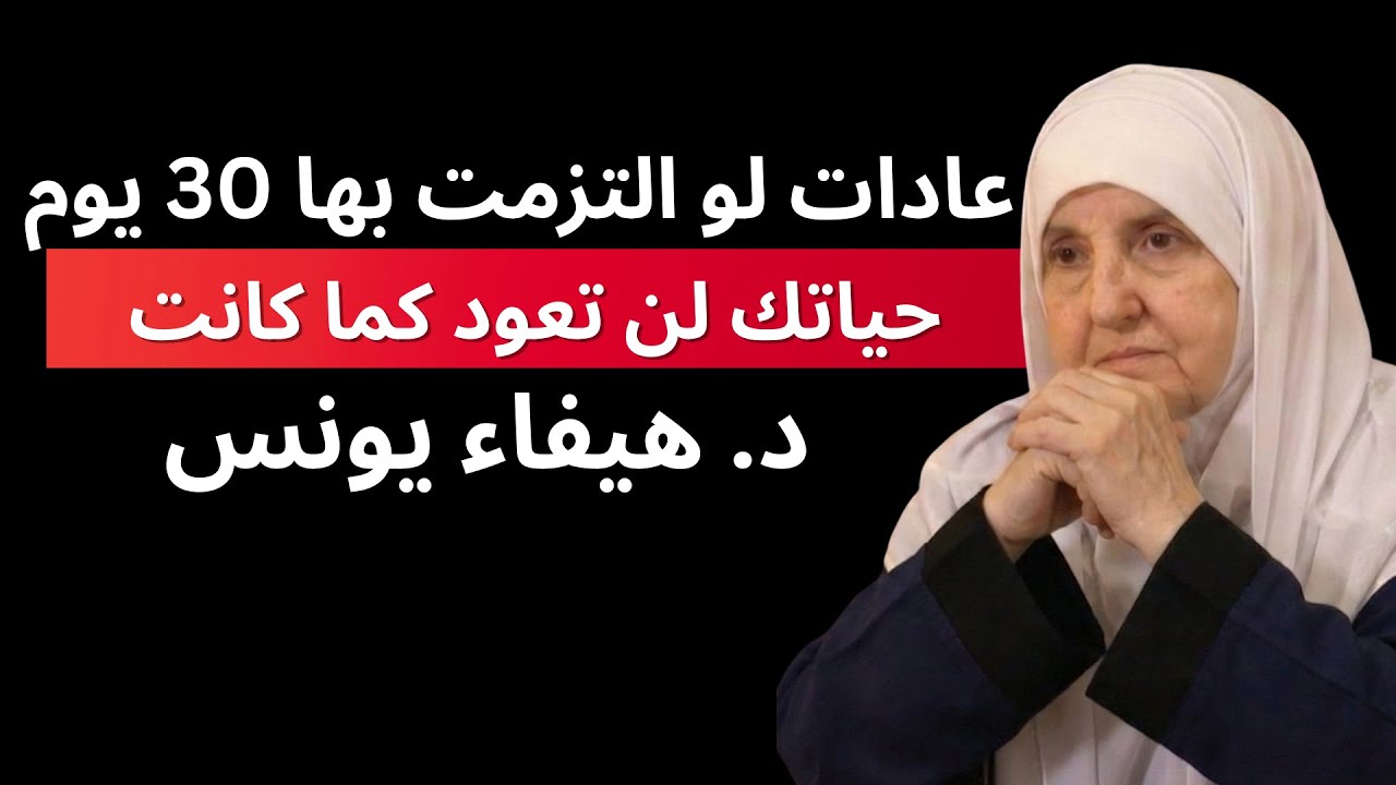 عادات لو التزمت بها 30 يوم… حياتك لن تعود كما كانت