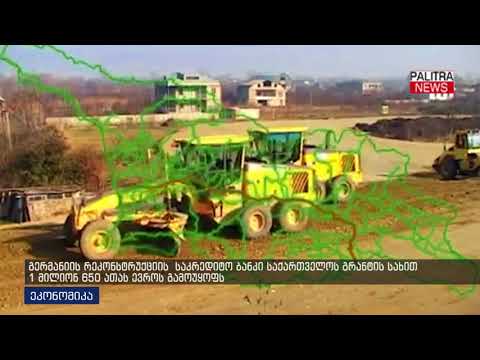 გერმანიის რეკონსტრუქციის საკრედიტო ბანკი საქართველოს გრანტის სახით 1 მილიონ 650 ათას ევროს გამოუყოფს