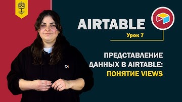 Airtable уроки #7: представление данных в Airtable – понятие Views