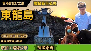 【香港露營好去處】東龍島.露營新手必去丨白崖.潛龍吐珠噴水岩.佛堂門燈塔.東部炮台丨360度超級無敵大海景丨帶你環島遊打卡熱點丨與Daisy的兩日一夜丨航拍+路缐分享丨Herman靴文 【香港露營好去處】東龍島.露營新手必去丨白崖.潛龍吐珠噴水岩.佛堂門燈塔.東部炮台丨360度超級無敵大海景丨帶你環島遊打卡熱點丨與Daisy的兩日一夜丨航拍+路缐分享丨Herman靴文
