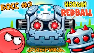 Новый Red Ball ТРЕТИЙ БОСС - Красный шарик РЕД БОЛ прохождение игры на андроид