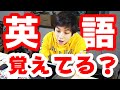 ジョージはどれくらい英語喋れるのか!?
