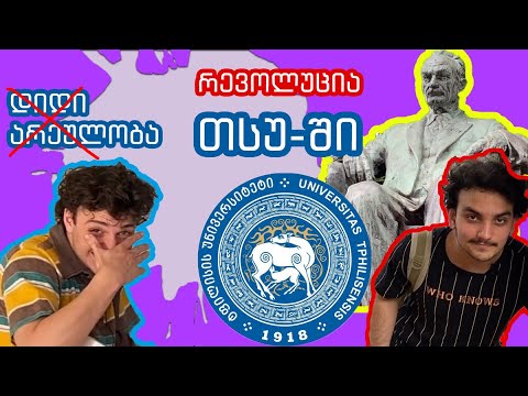 უკმაყოფილო სტუდენტები და ძველ კლასთან შეხვედრა - თბილისის სახელმწიფო უნივერსიტეტი (თსუ)