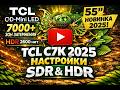 Настройки изображения для TCL C7K от профессионального калибровщика тв Картинка будет как на OLED