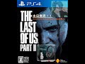 【開封動画!!】THE LAST OF US PARTⅡ ソフトとヘッドセット