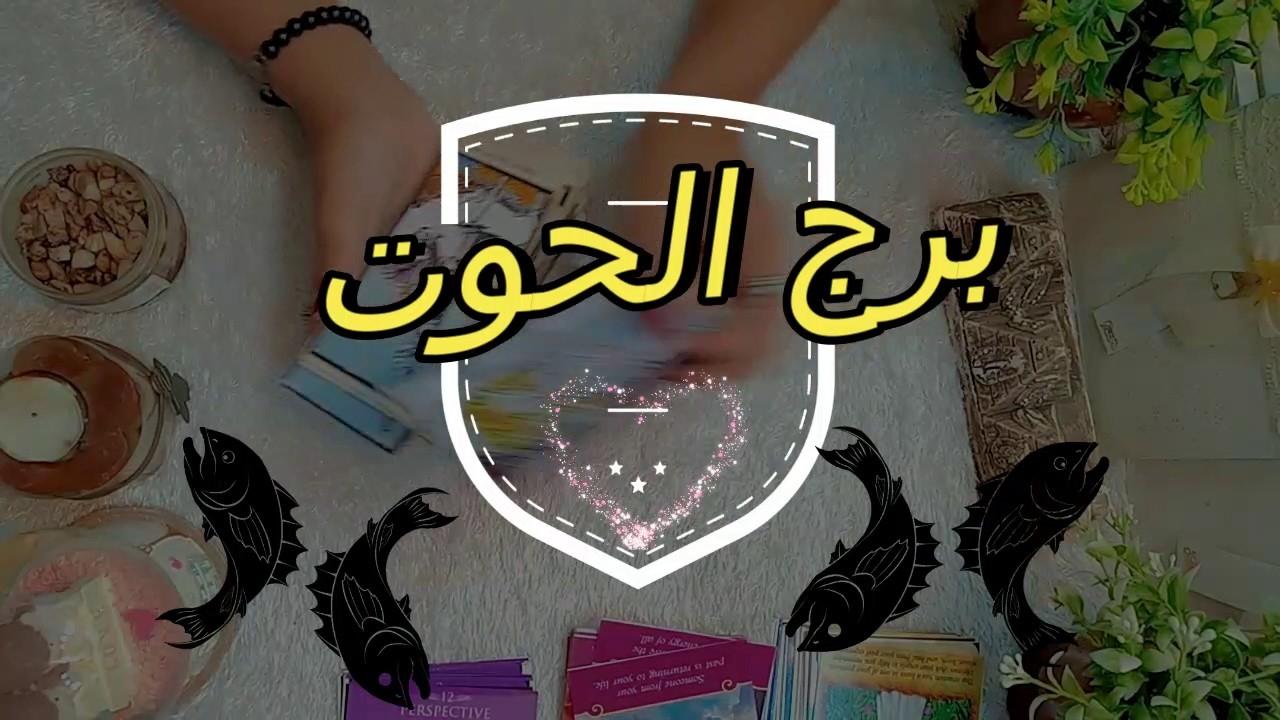 برج الحوت🍀من الشخص القادم مارس 2026♣️عايز منك ايه ♣️ازاى تتعامل معاه! #تاروت #توقعات #برج