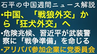 石平の中国週間ニュース解説・３月２７日号