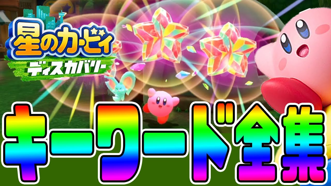 Kirby Discovery] Complete Collection of Gift Keywords [Get tons of