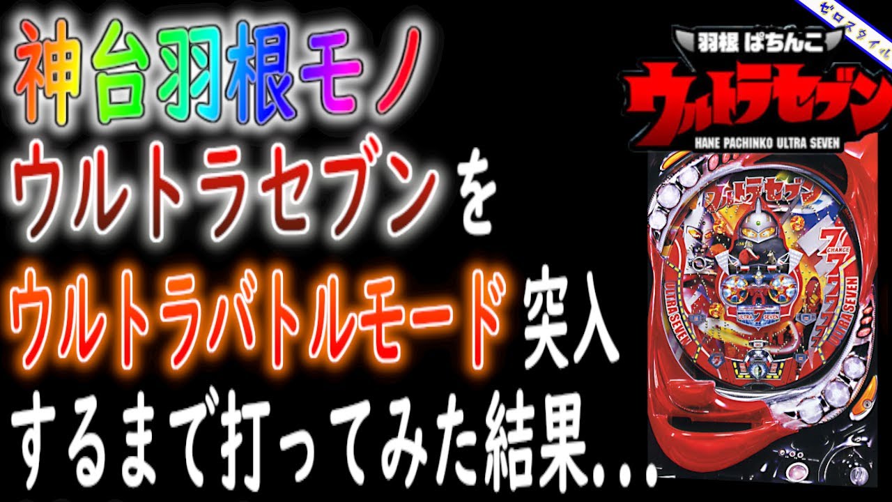 もっちー パチンコウルトラセブン ぱちんこウルトラセブン2LightVersion（甘デジ）｜設定示唆