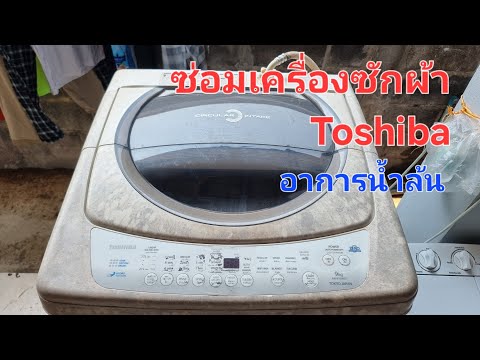 ซ่อมเครื่องซักผ้า Toshiba อาการน้ำล้น #ซ่อมเครื่องซักผ้า #toshiba