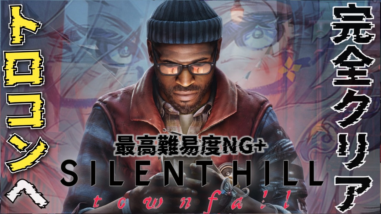 【 SILENT HILL:Townfall 】最高難易度NG⁺ 睡眠と共に🌃 全EDも回収したし、最後のトロフィー取って気持ちよく終わろうね🐑 ネタバレ注意【 #初見さん歓迎 】