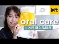 新発売オーラルケアグッズ 【1万円分購入品紹介】