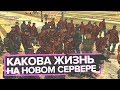 КАКОВА ЖИЗНЬ НА НОВОМ СЕРВЕРЕ? [GTA CRMP]